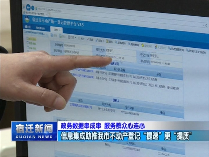 政务数据串成串 服务群众心连心：信息集成助推宿迁不动产登记“