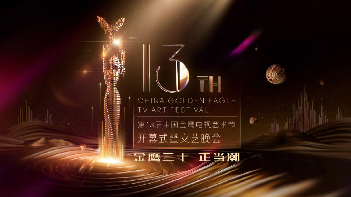 中国电视金鹰奖是经中央批准,由中国文化艺术界联合会,中国电视艺术