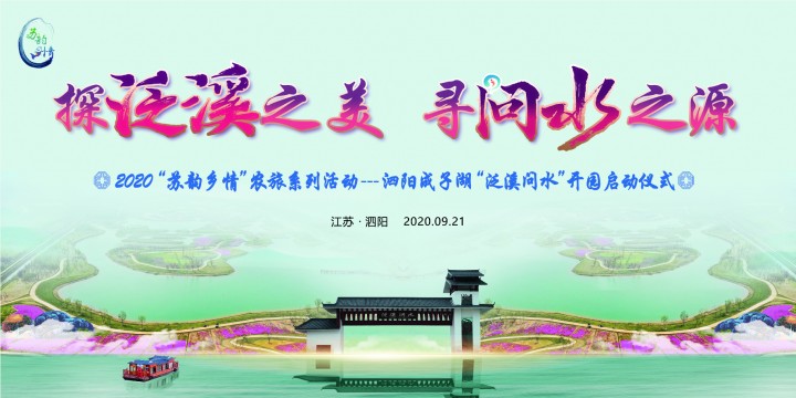 【直播预告】快来“串门”！泗阳成子湖泛溪问水21号开园~
