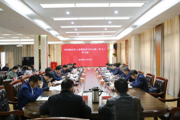 洋河新区集中学习贯彻党的十九届四中全会精神