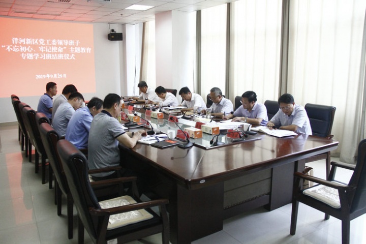 洋河新区党工委“不忘初心、牢记使命”主题教育专题学习班结班
