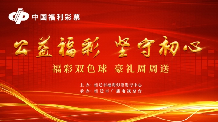 福彩双色球“豪”礼周周送第八周抽奖结果，您中了吗?