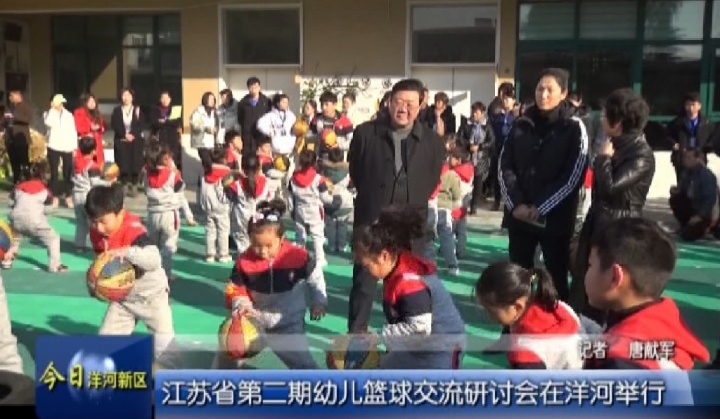 【视频】江苏省第二期幼儿篮球交流研讨会在洋河举行