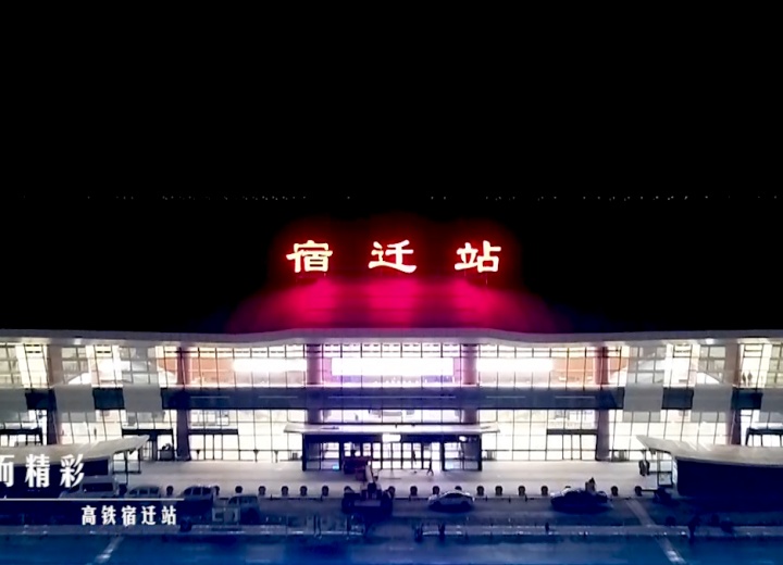 【短视频】夜因你而精彩!夜幕下的高铁宿迁站!