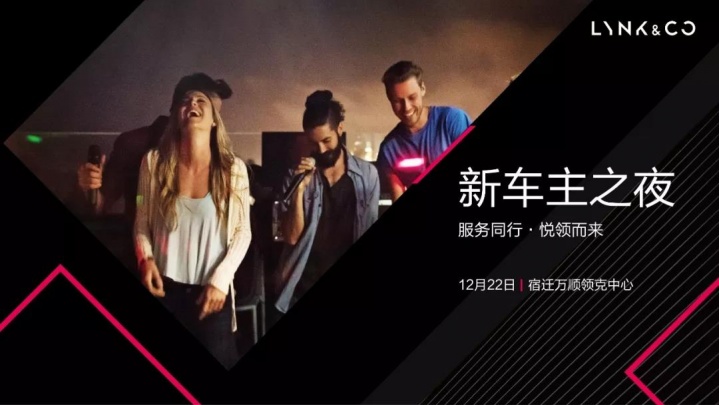 Co客聚会|领克新车主之夜招募啦！