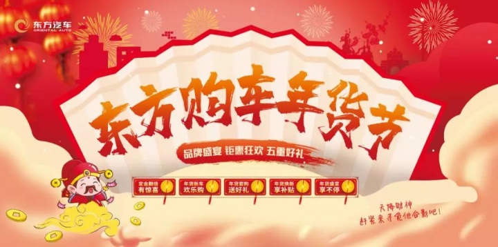 车市新闻 | 宿迁东方富泰感恩回馈年货节，年末购车惊喜将至！