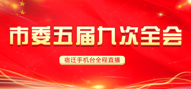 【直播预告】中共宿迁市委五届九次全会将于12月28日至30日召开 