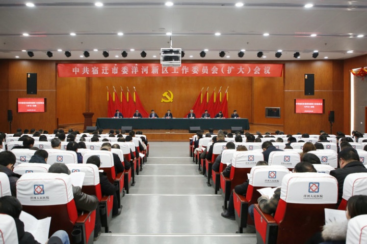 洋河新区召开党工委全体（扩大）会议
