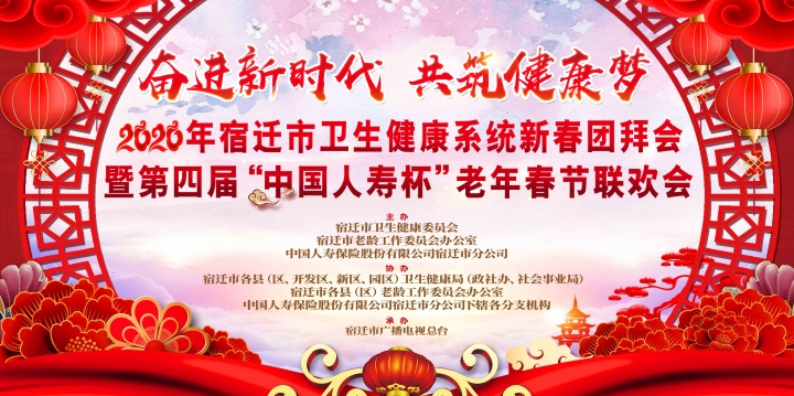 2020年宿迁市卫健系统新春团拜会暨第四届“中国人寿杯”老年春晚来了！