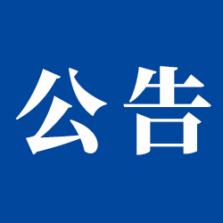 京东物流关于义务为武汉地区提供救援物资运输的公告