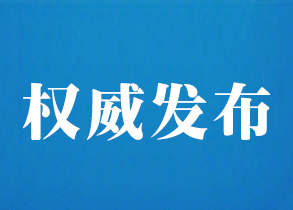 江苏省启动突发公共卫生事件一级响应