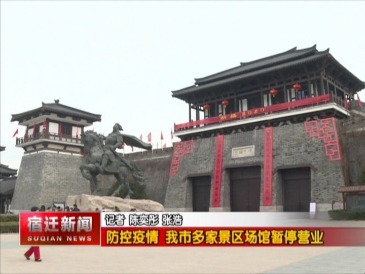 【视频】防控疫情 我市多家景区场馆暂停营业