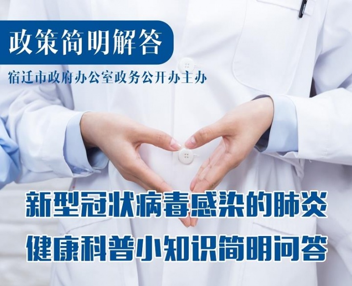 新型冠状病毒感染的肺炎健康科普小知识简明问答