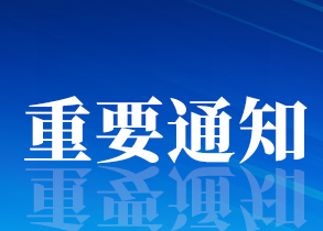 国务院办公厅：2020年春节假期延长至2月2日