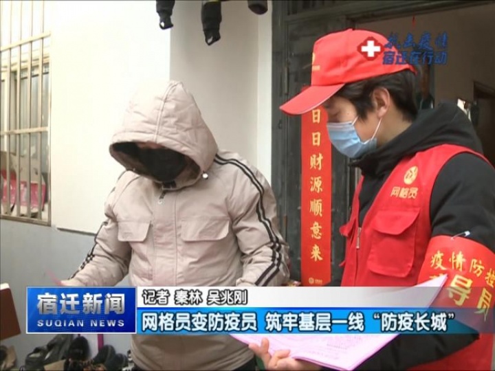 网格员变防疫员 筑牢基层一线“防疫长城”