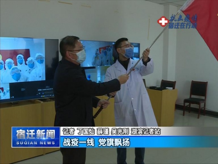 【视频】战疫一线 党旗飘扬