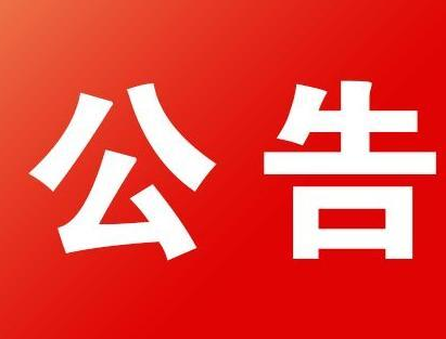 市委组织部发出通知要求：坚决贯彻落实习近平总书记重要指示精神 在打赢疫情防控阻击战中积极主动履职 有效发挥作用