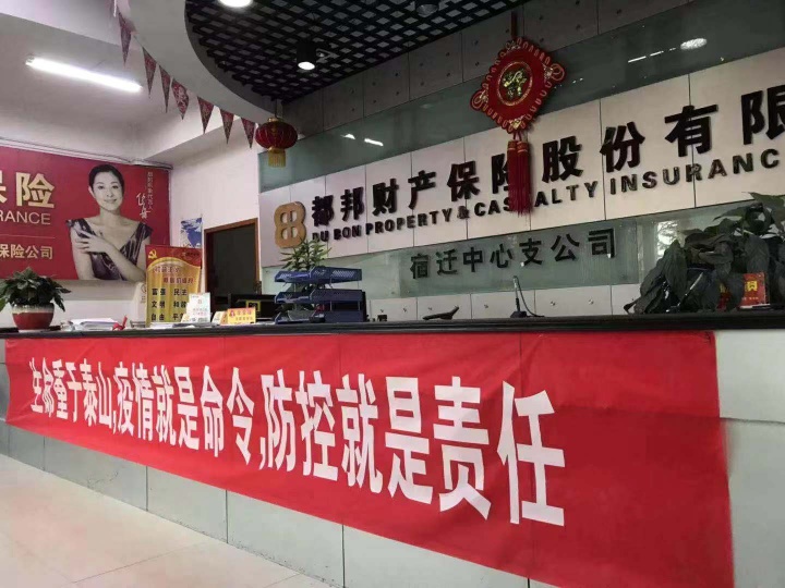 宿迁银保监分局指导银行业保险业打好防疫阻击战