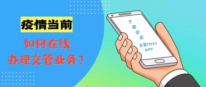疫情防控期间，如何足不出户办理交管业务？