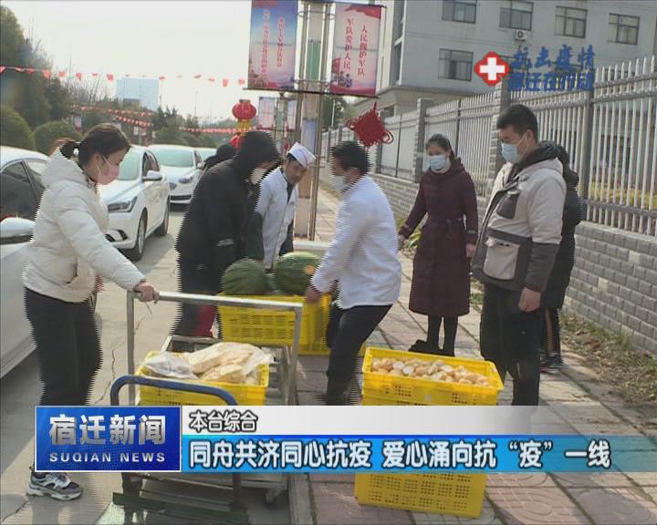 【视频】同舟共济同心抗疫 爱心涌向抗“疫”一线