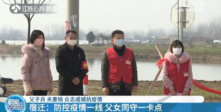 【省台点赞】宿迁：防控疫情一线 父女同守一卡点