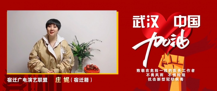 声动中国 声援武汉 宿迁广电演艺联盟为你加油！