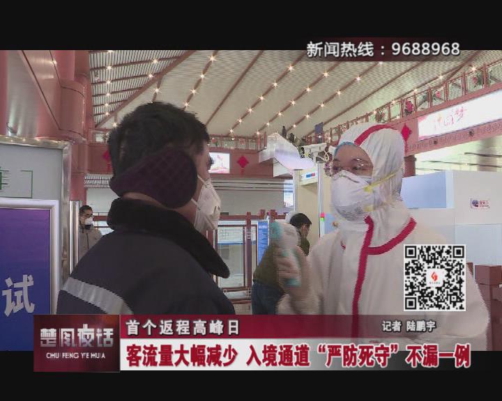 【视频】首个返程日：客流大幅减少 入境通道“严防死守”不漏一例