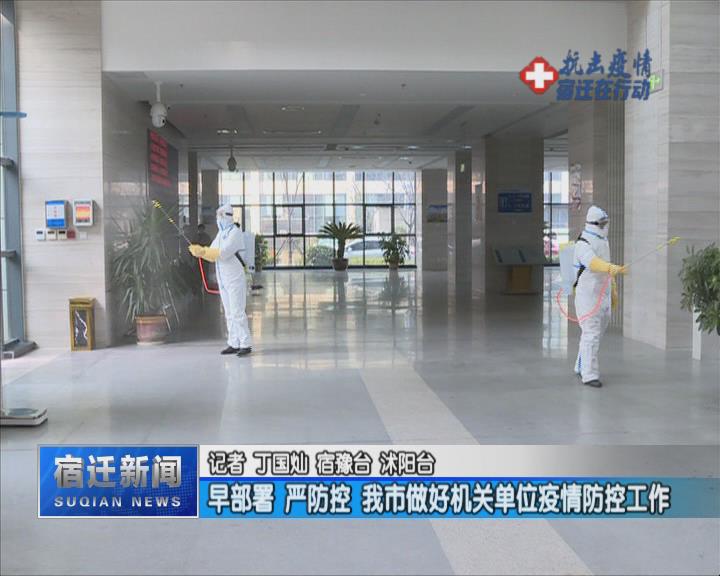 【视频】早部署 严防控 我市做好机关单位疫情防控工作