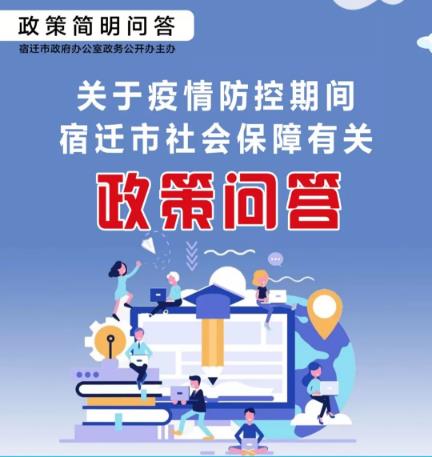 关于疫情防控期间宿迁市社会保障有关政策问答