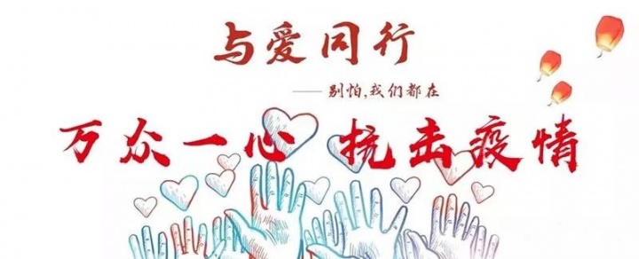 爱心捐赠助力一线战“疫”，让温暖加倍