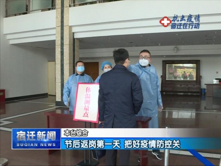 【视频】节后返岗第一天 把好疫情防控关
