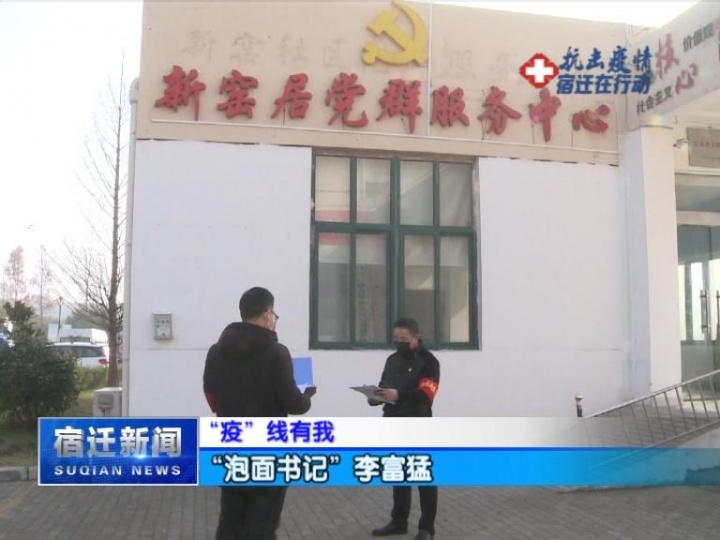 【视频】“疫”线有我：“泡面书记”李富猛