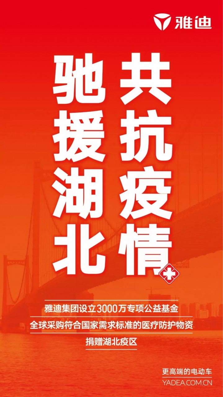 驰援疫情，雅迪在行动！争分夺秒运送医护物资抵达疫区...