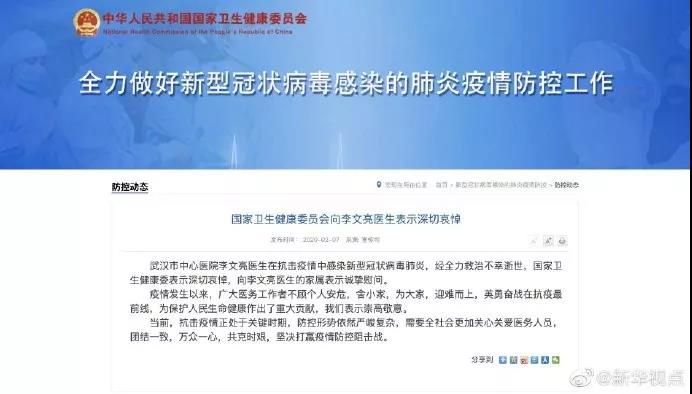 国家卫健委向李文亮医生表示深切哀悼