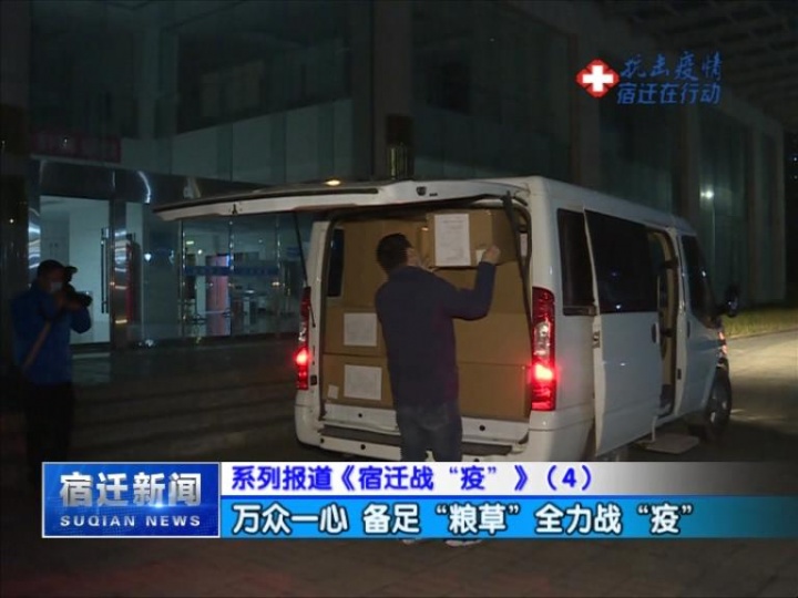 【视频】系列报道《宿迁战“疫”》（4）万众一心 备足“粮草”全力战“疫”