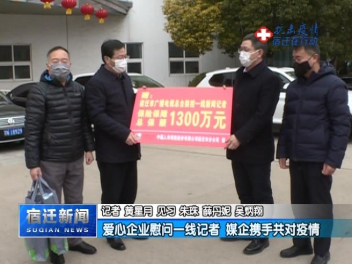 【视频】爱心企业慰问一线记者 媒企携手共对疫情