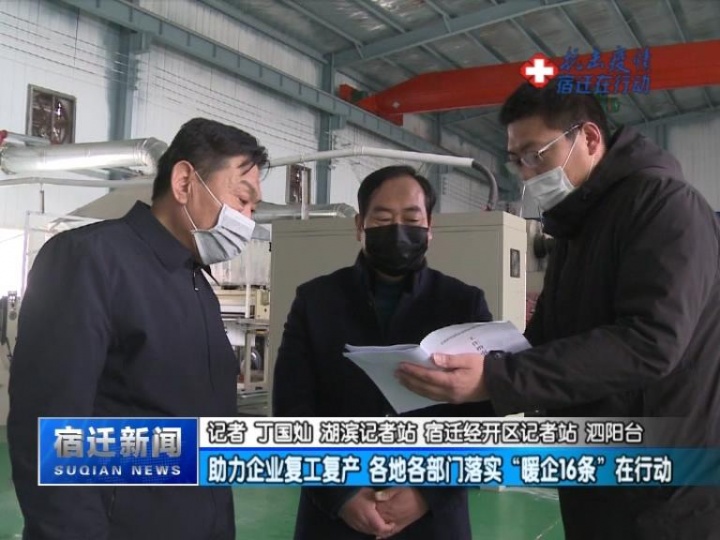 【视频】助力企业复工复产 各地各部门落实“暖企16条”在行动