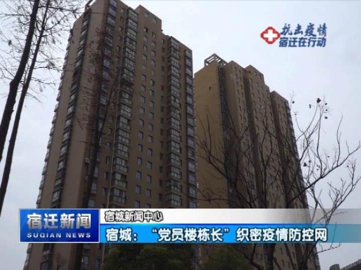 【视频】宿城：“党员楼栋长”织密疫情防控网