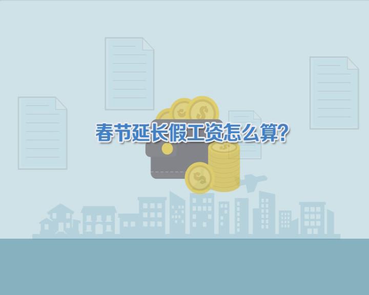 【视频】您知道吗：疫情期间，您关心的社会保障问题这样规定