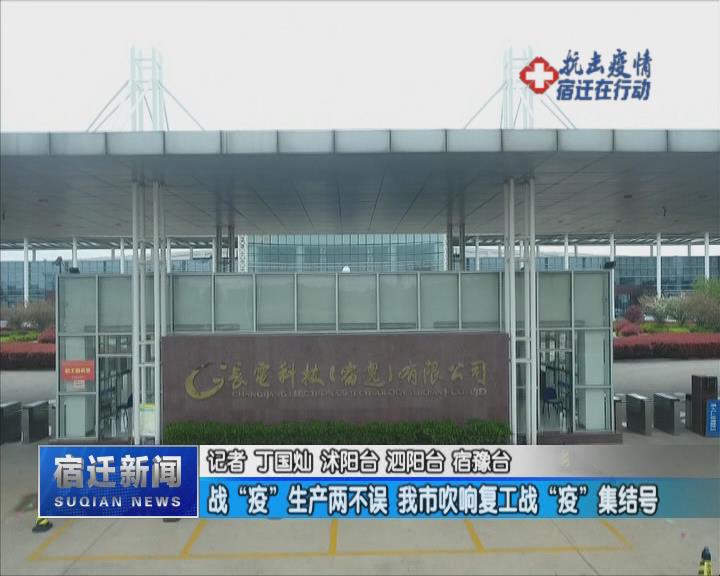 【视频】复工战“疫”集结号已经吹响，宿迁企业严阵以待！