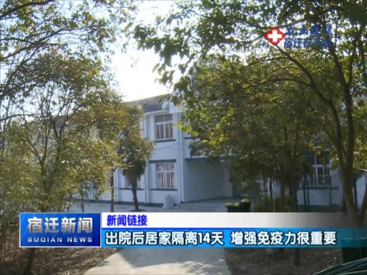 【视频】新闻链接：出院后居家隔离14天 增强免疫力很重要