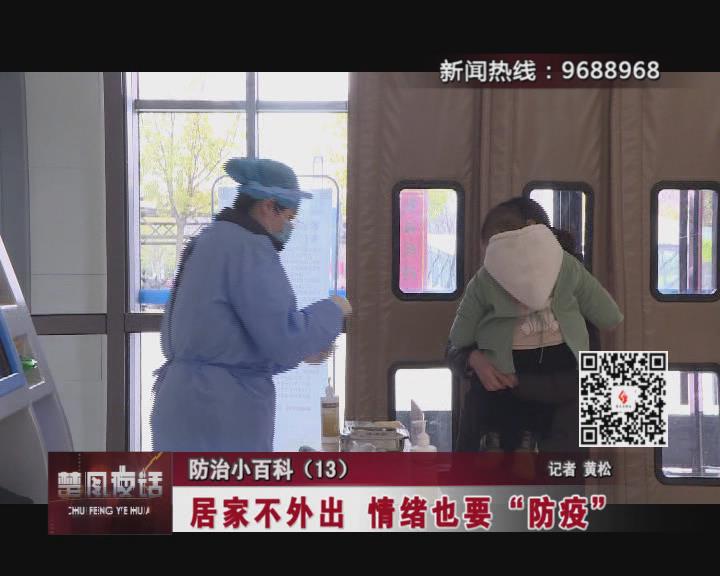 【视频】防治小百科（13）：居家不外出 情绪也要“防疫”