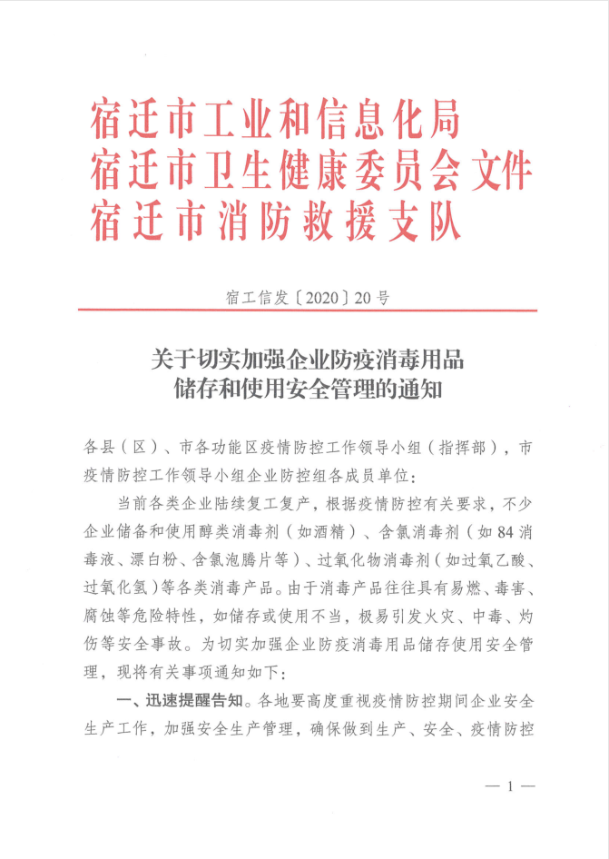 关于切实加强企业防疫消毒用品储存和使用安全管理的通知