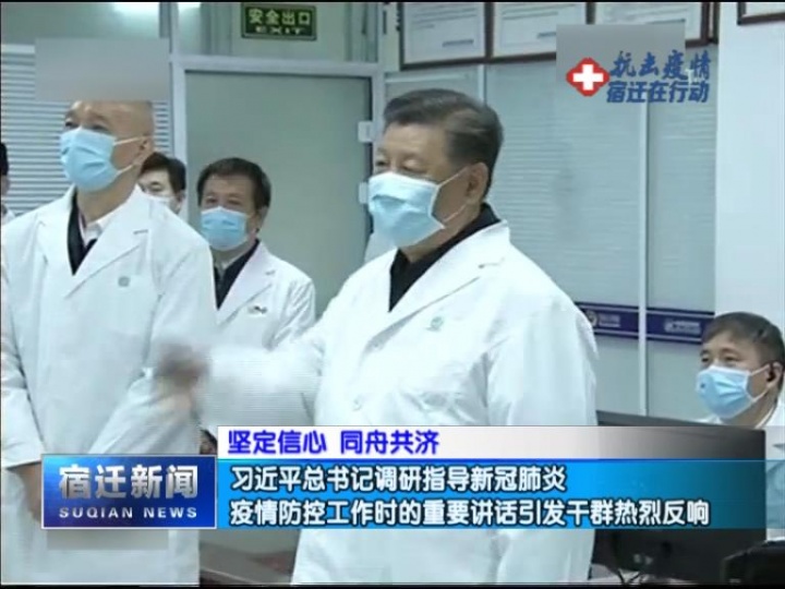 【坚定信心 同舟共济】习近平总书记调研指导新冠肺炎疫情防控工作时的重要讲话引发干群热烈反响