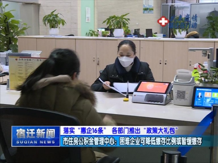 【视频】落实“惠企16条” 各部门推出“政策大礼包”