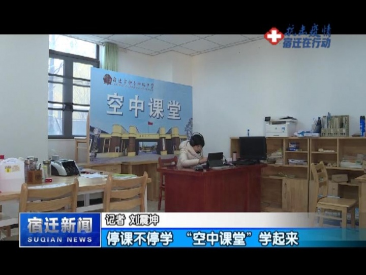 【视频】停课不停学 “空中课堂”学起来