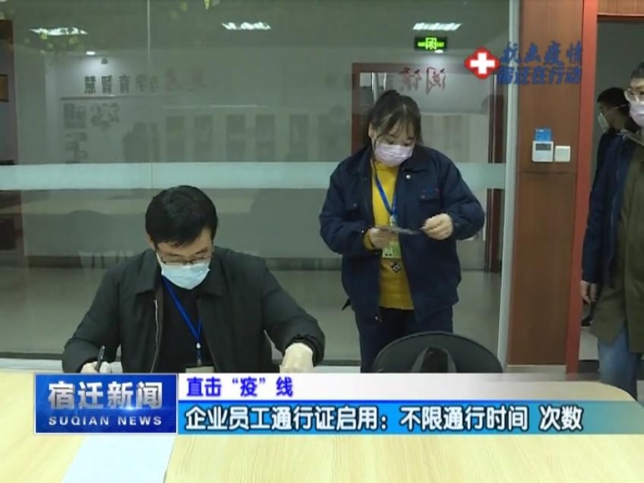 【 直击“疫”线】企业员工通行证启用：不限通行时间 次数
