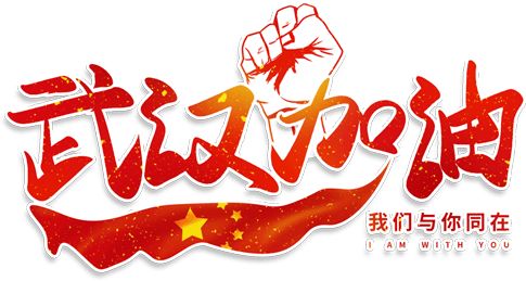 【以艺抗“疫”】《武汉，生命在呼唤》——罗圩90后的深情呼唤！