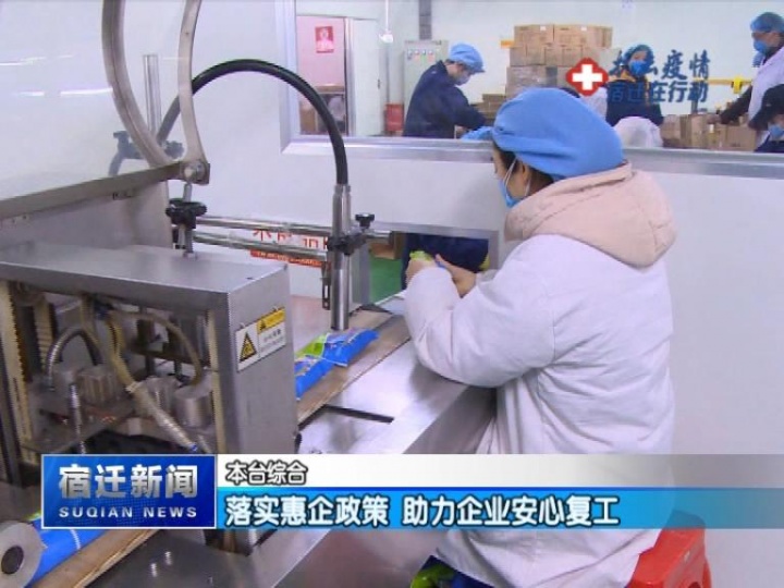 【视频】落实惠企政策 助力企业安心复工