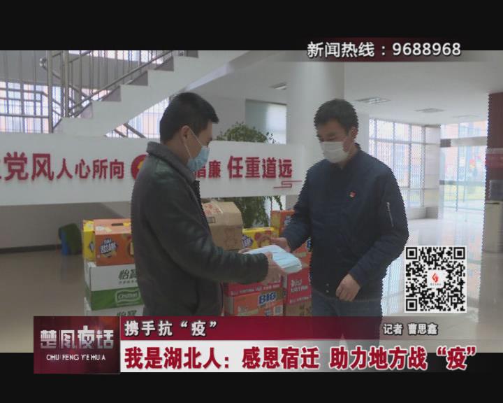 我是湖北人：感恩宿迁，助力地方战“疫”